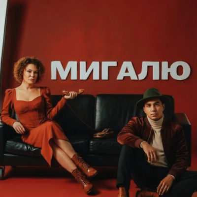 QANO - Мигалю