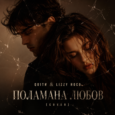 QUITИ & Lizzy Hoco - Поламана Любов (Cover)