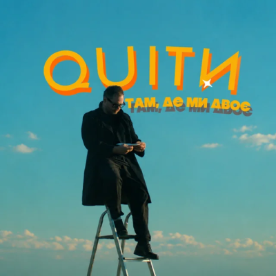 QUITИ - Там, де ми двоє