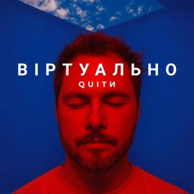 QUITИ - Віртуально