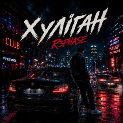 R3phase - Хуліган
