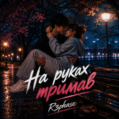 R3phase - На руках тримав