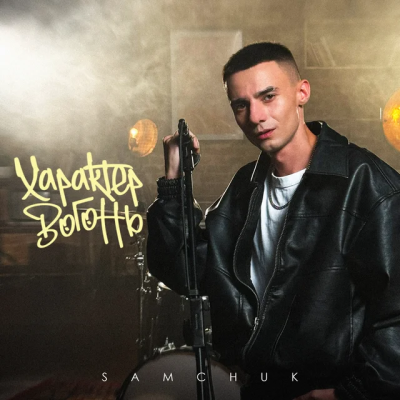 SAMCHUK - Характер вогонь