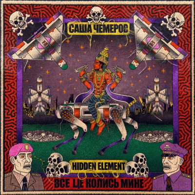 Саша Чемеров & Hidden Element - Все це колись мине