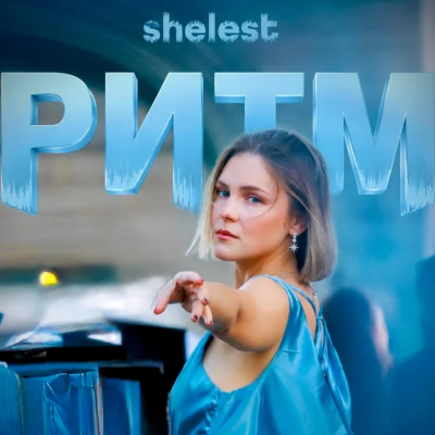 SHELEST - РИТМ