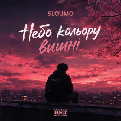 SLOUMO - Небо кольору вишні