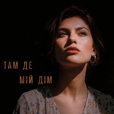 Sola Muse - Там, Де Мій Дім