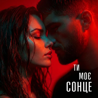 Sola Muse - Ти Моє Сонце