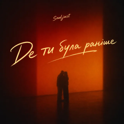 Souljust - Де ти була раніше?