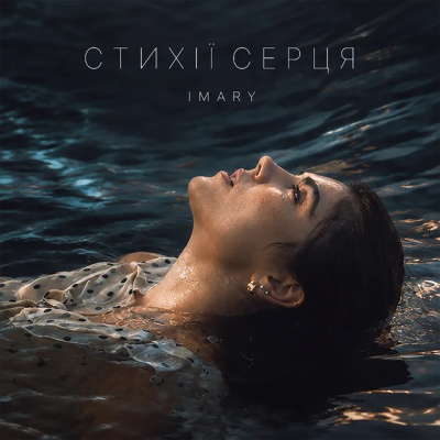 Стихії_серця