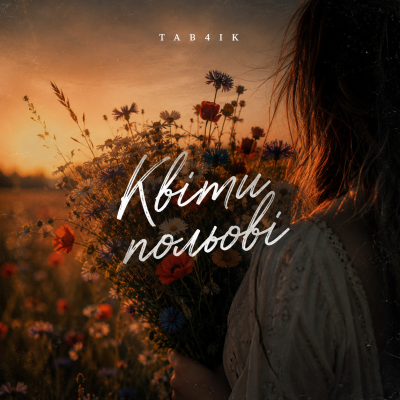Tab4ik - Квіти польові