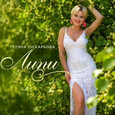 Тетяна Піскарьова - Липи