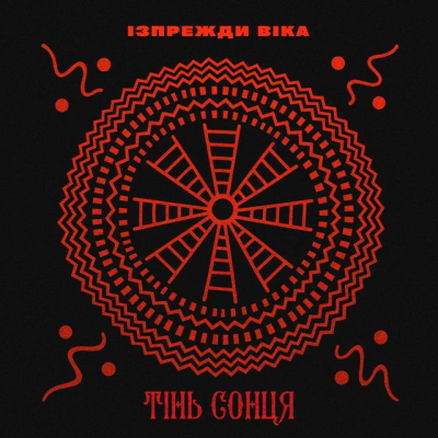 Тінь Сонця - Ізпрежди віка