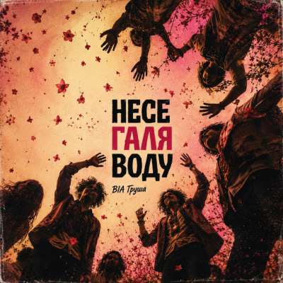 VIA Grusha - Несе Галя воду