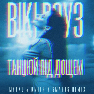 Вікі Роуз - Танцюй під дощем (Mytko & Dmitriy Smarts Remix)