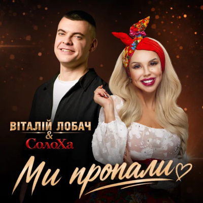 Віталій Лобач & СолоХа - Ми пропали
