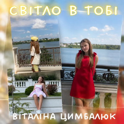 ВІталіна Цимбалюк - Світло в тобі
