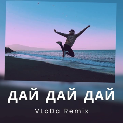 VLoDa - Дай Дай Дай (Remix)