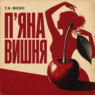 Y.K. Music - П'яна вишня