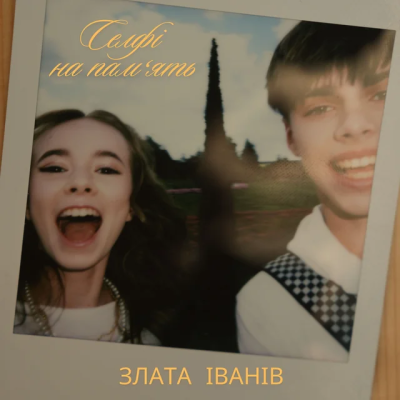 Злата Іванів - Селфі на пам'ять