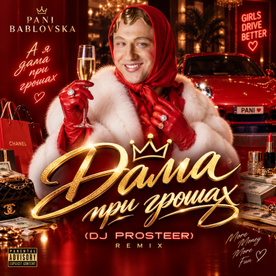 PANI BABLOVSKA   - Дама при грошах (DJ Prosteer)
