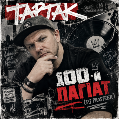 Тартак - 100-й Плагиат (DJ Prosteer)
