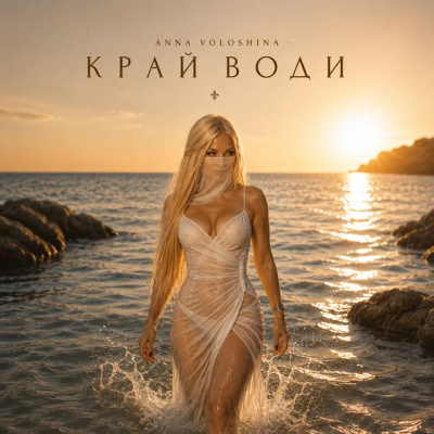 ANNA VOLOSHINA - Край води