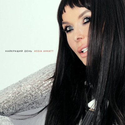 Assia Ahhatt - Найкращий день
