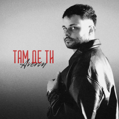 Averin - Там де ти