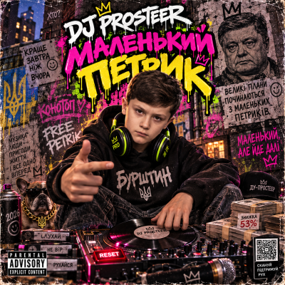 DJ Prosteer - Маленький Петрик