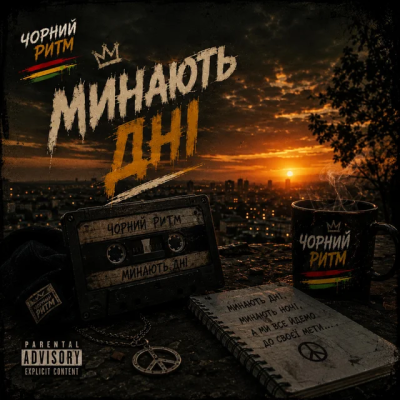 Чорний Ритм - Минають дні