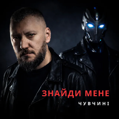 Чувчині - Знайди мене