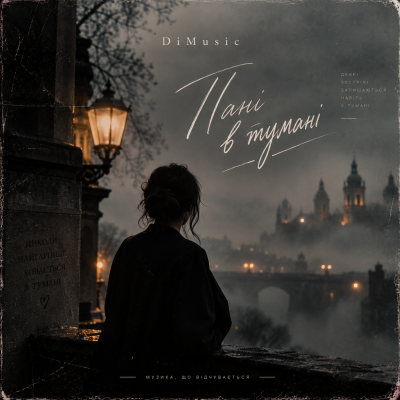 DiMusic - Пані в тумані