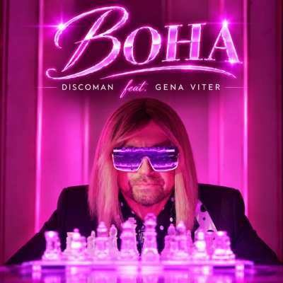 DISCOMAN & Gena VITER - Вона