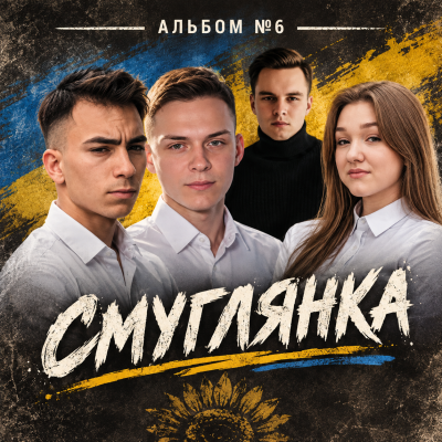 Friends in Kharkiv - А я чорнява