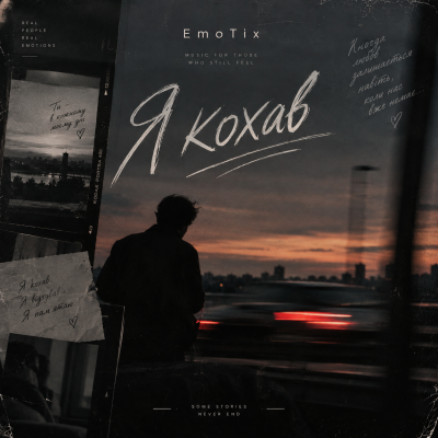 EmoTix - Я кохав
