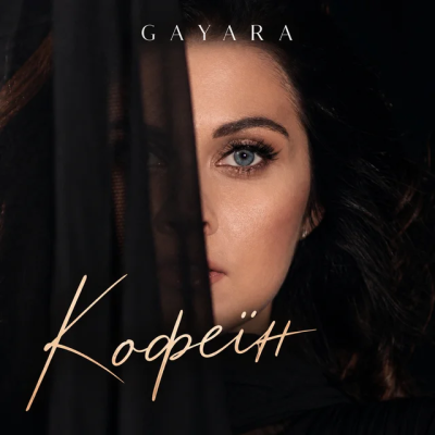 GAYARA - Кофеїн