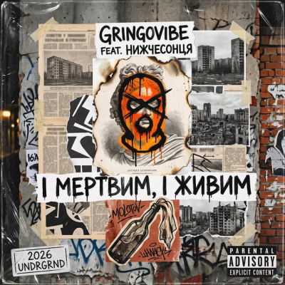 GrinGoVibe & нижчесонця - І мертвим, і живим