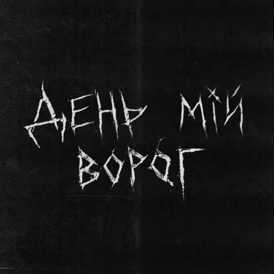 хейтспіч & СТРУКТУРА ЩАСТЯ - День мій ворог.