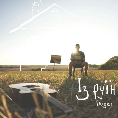 Ikigai - Із руїн