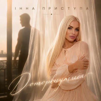 Інна Приступа - Доторкнутись