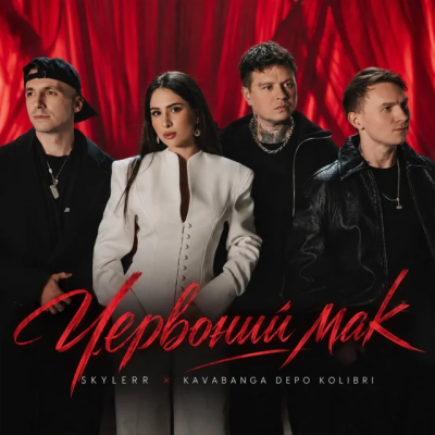kavabanga Depo kolibri & SKYLERR - Червоний мак