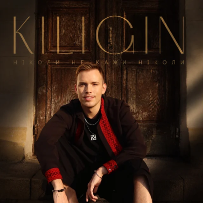 KILIGIN - Ніколи не кажи ніколи
