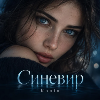 Колін - Синевир