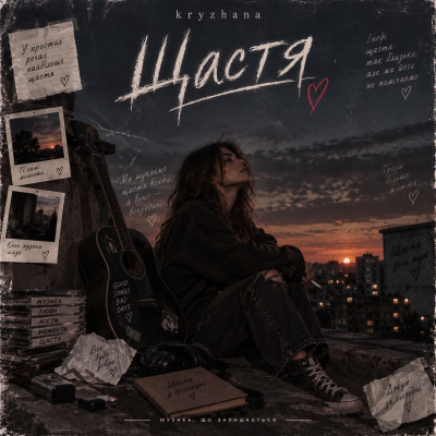 kryzhana - Щастя
