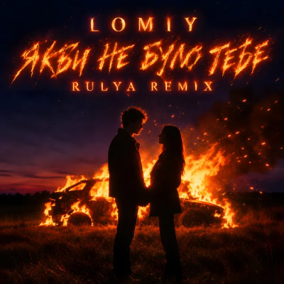 Lomiy - Якби не було тебе (RULYA REMIX)