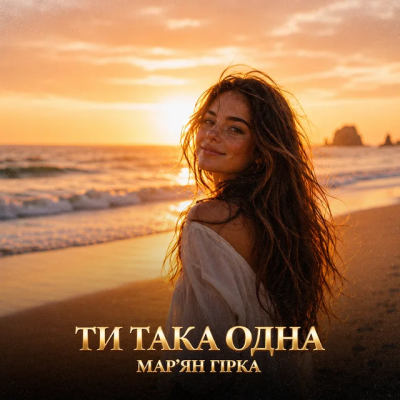 Мар'ян Гірка - Ти така одна