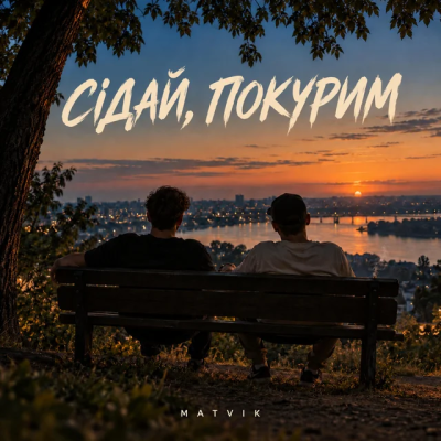 Matvik - Сідай, покурим