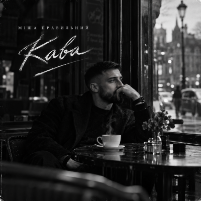 Міша Правильний - Кава