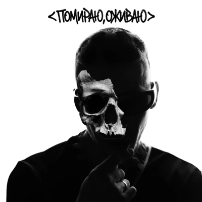 НКНКТ - Помираю, оживаю